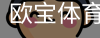 欧宝体育